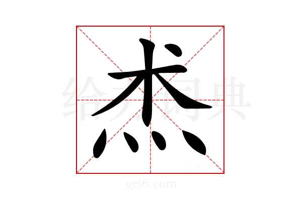 𤇍