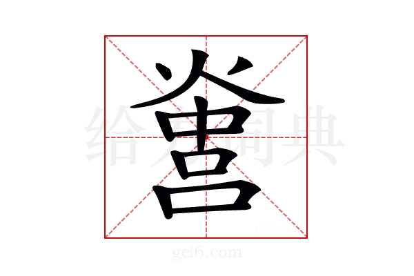 𤌻