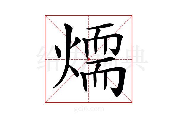𤏙