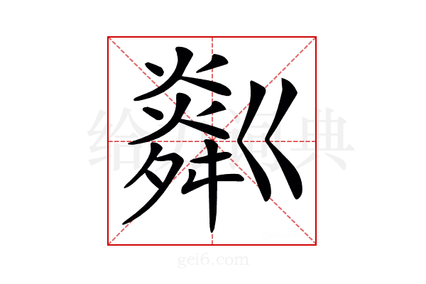 𤏞