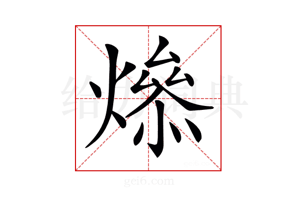 𤏟