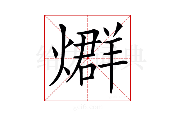 𤐆
