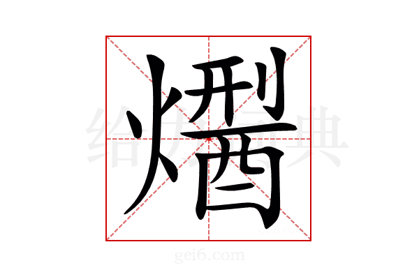 𤏾