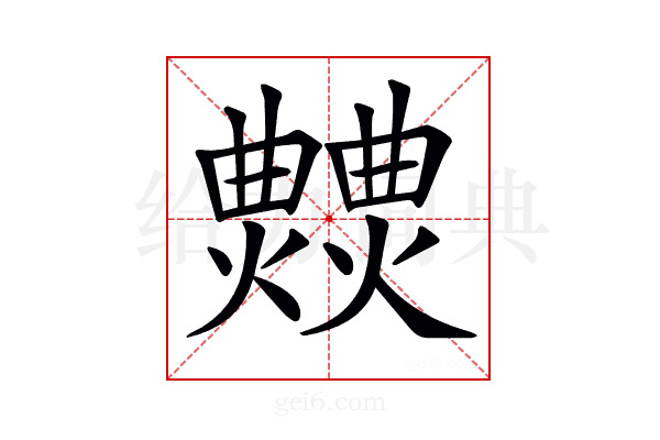 𤒍