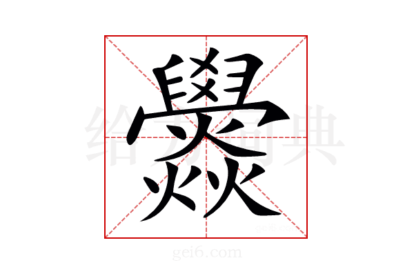 𤓟