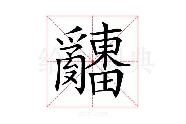 𤕌