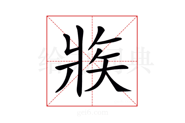𤕼
