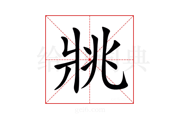 𤕷