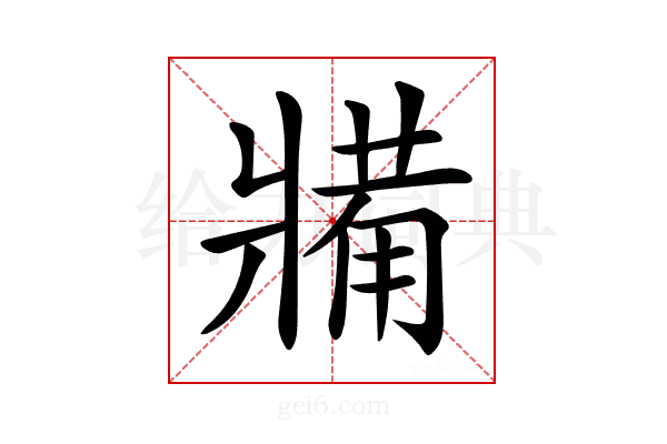 𤖐