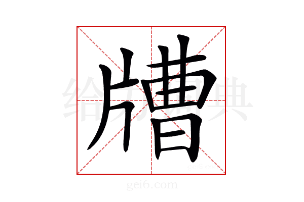 𤗰