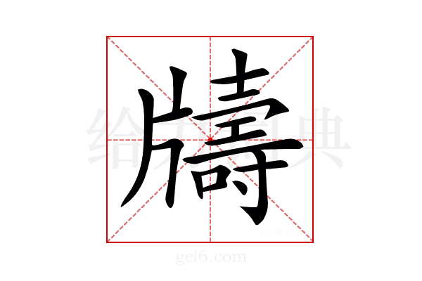 𤘀