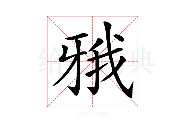 𤘋