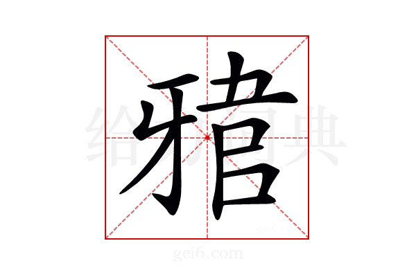 𤘎