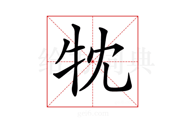 𤘣