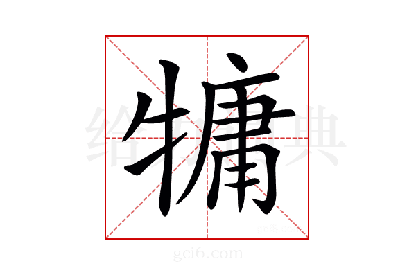 𤛑