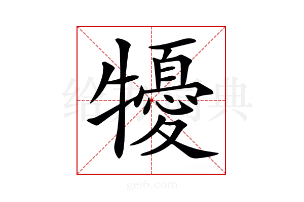𤛾