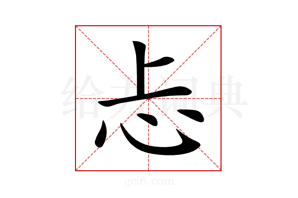 忐