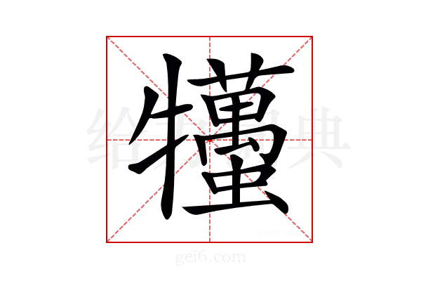 𤜒
