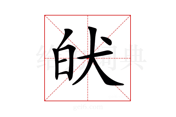 𤝡