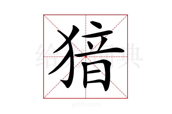 𤟟