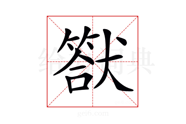 𤡿