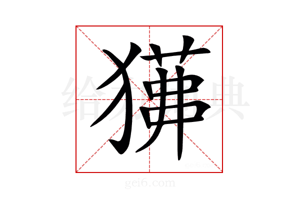𤢁