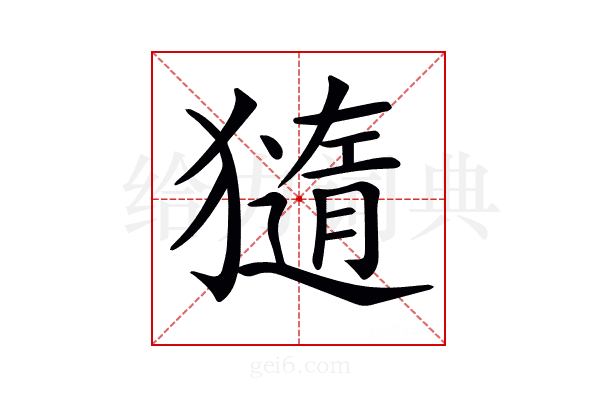 𤢍