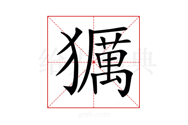 𤢵