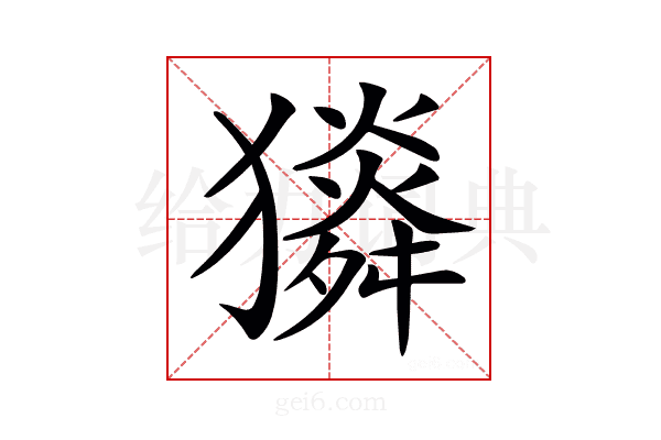 𤢯