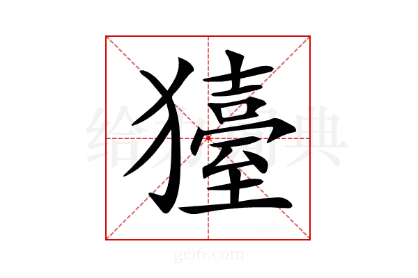 𤢬