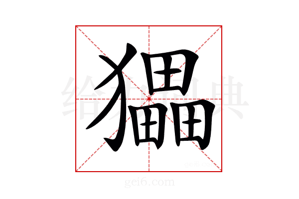 𤢹