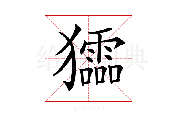 𤣍