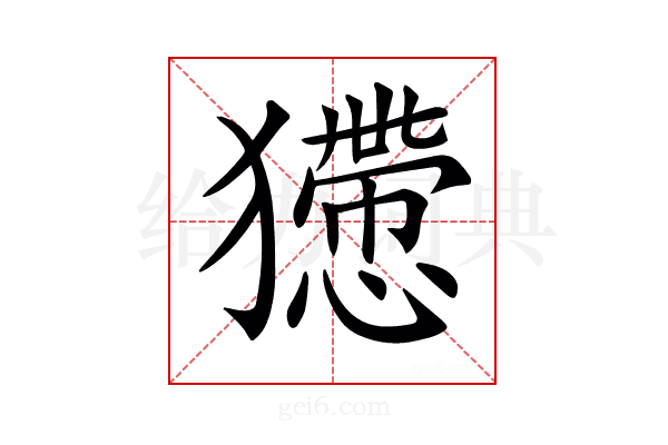 𤢻