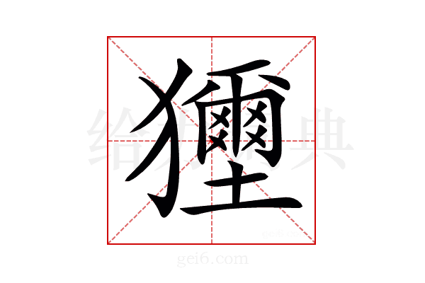 𤣐