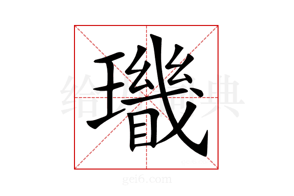 𤪫