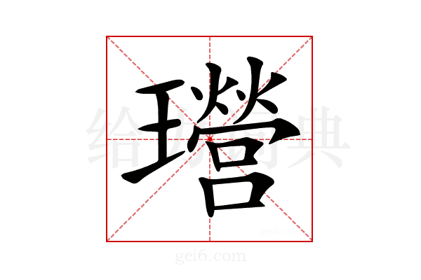 𤫎