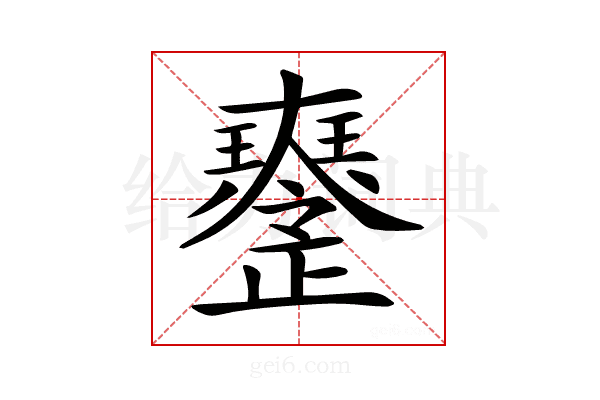 𤫒