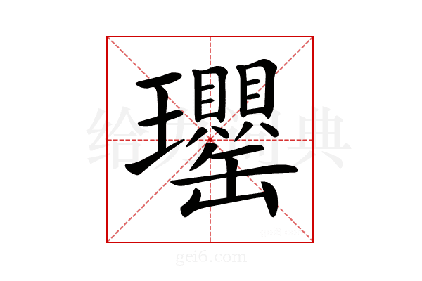 𤫡