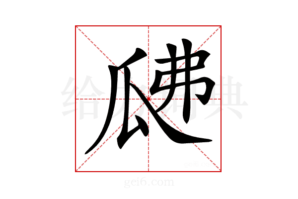 𤫰