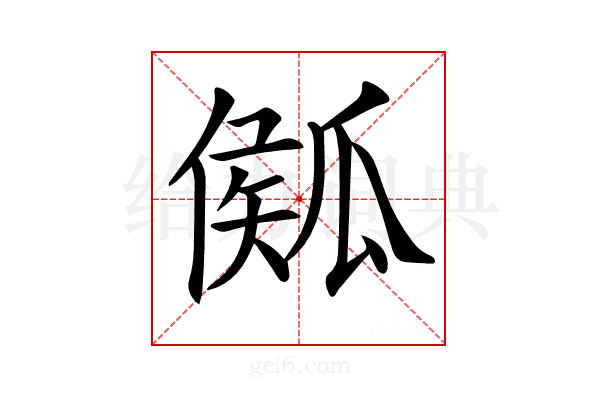 𤬈
