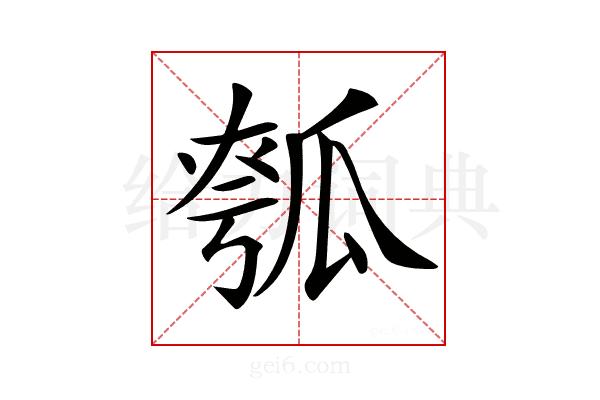 𤬄