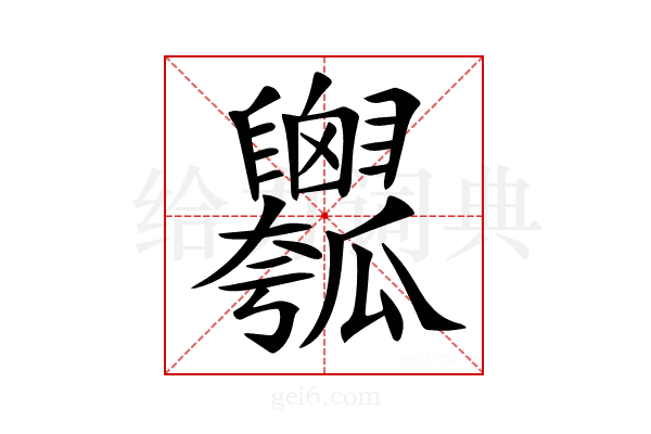 𤬣