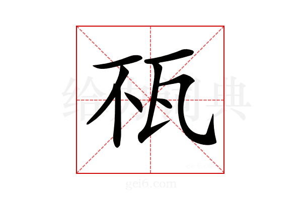 𤬭