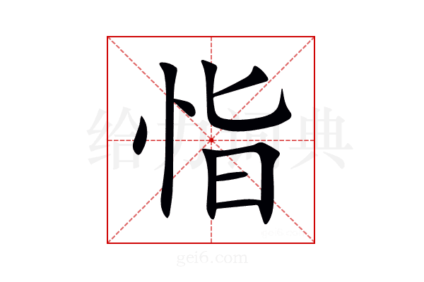恉