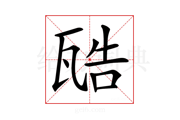 𤭚