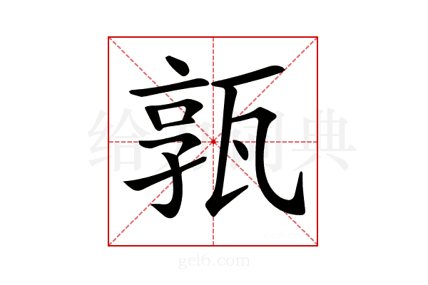 𤭞