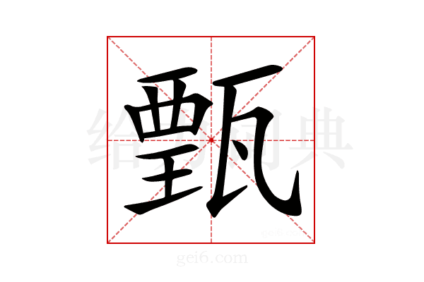 𤭾