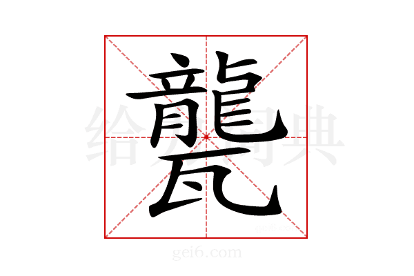 𤮨