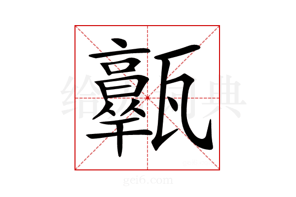 𤮩