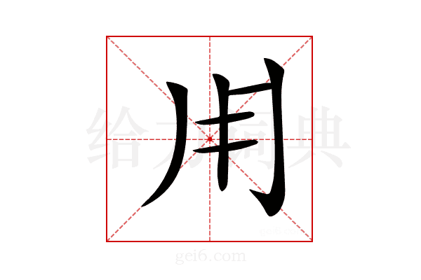 𤰃